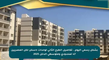 بشكل رسمي اليوم.. تفاصيل الطرح الثاني لوحدات «سكن لكل المصريين 7» لمحدودي ومتوسطي الدخل 2025